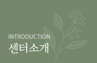 센터소개