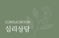 심리상담