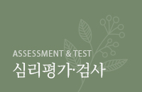 심리평가∙검사