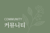 커뮤니티